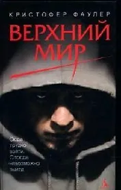 Верхний мир