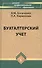 Бухгалтерский учет: учебник / 16-е изд., перераб. и доп. - 1