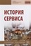 История сервиса - 0
