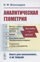 Аналитическая геометрия