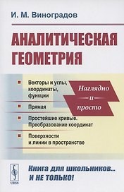 Аналитическая геометрия