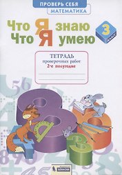 Что я знаю. Что я умею. Математика. 3 класс. Тетрадь проверочных работ. 2-е полугодие