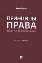Принципы права: понятие и применение. Монография