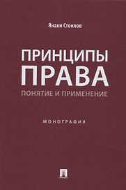 Принципы права: понятие и применение. Монография