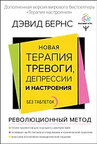 Новая терапия тревоги, депрессии и настроения. Без таблеток. Революционный метод