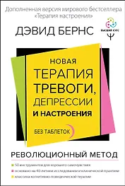 Новая терапия тревоги, депрессии и настроения. Без таблеток. Революционный метод