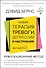 Новая терапия тревоги, депрессии и настроения. Без таблеток. Революционный метод - 0