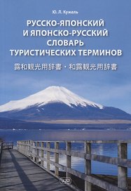 Русско-японский и японско-русский словарь туристических терминов