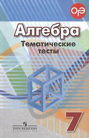 Алгебра. Тематические тесты. 7 класс : учебник. 4-е издание