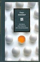 Логика научного исследования : пер. с англ.