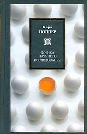 Логика научного исследования : пер. с англ.