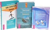 Удивительная сила эмоций + Как укротить эмоции + Управление эмоциями (комплект из 3 книг)