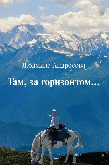 

Там, за горизонтом…