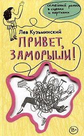 Привет, заморыши! (с автографом)