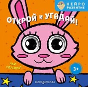 Открой и угадай! Чьи глазки?
