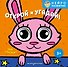 Открой и угадай! Чьи глазки? - 0