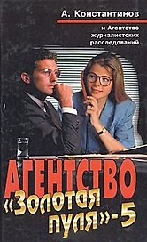 Агентство Золотая пуля 5. Константинов А. (Олма)