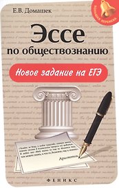 Эссе по обществознанию:новое задание на ЕГЭ