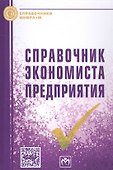 Справочник экономиста предприятия - 1