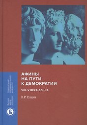 Афины на пути к демократии: VIII–V века до н.э.