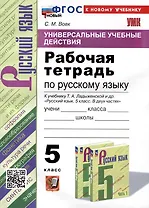 Универсальные учебные действия. Рабочая тетрадь по русскому языку. 5 класс. К учебнику Т.А. Ладыженской и др. "Русский язык. 5 класс. В двух частях"