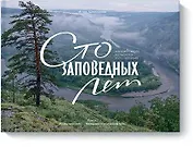 Сто заповедных лет. Фотоистория большого путешествия.Том 1: "Брянский лес" - Владивосток: южный путь
