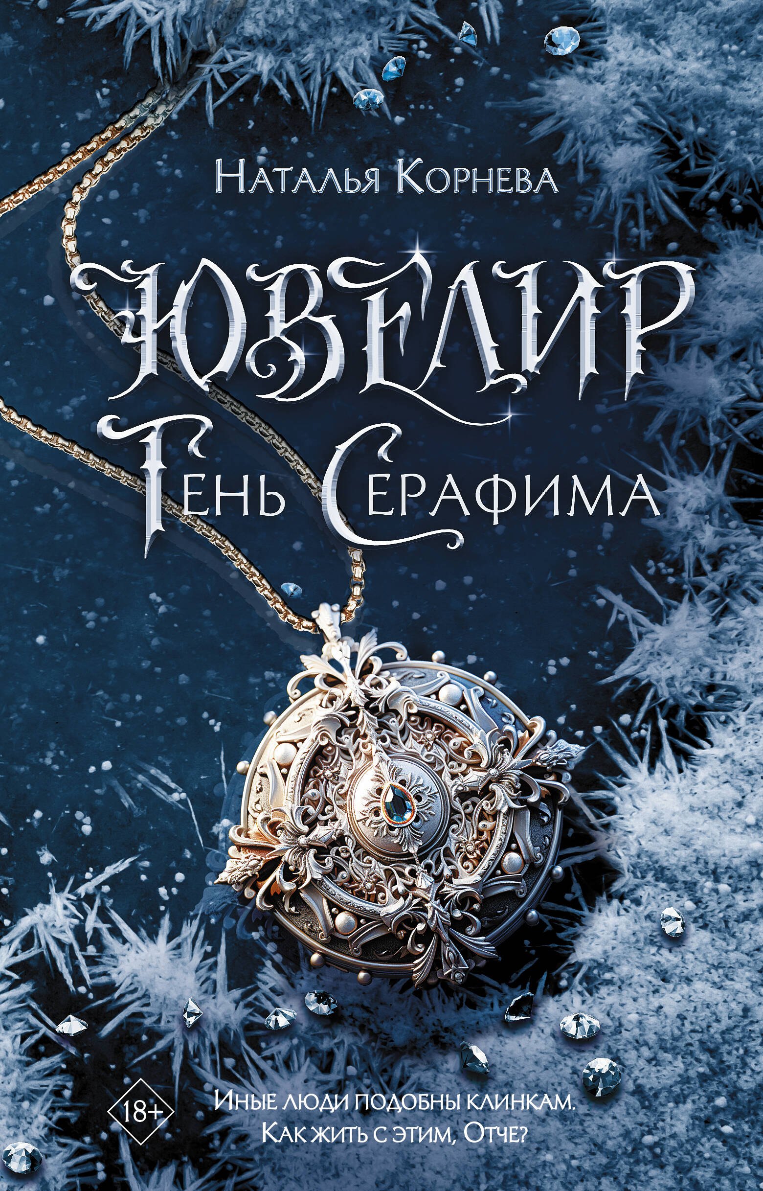 

Ювелир. Тень Серафима: роман