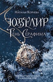 Ювелир. Тень Серафима: роман