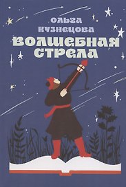 Волшебная стрела