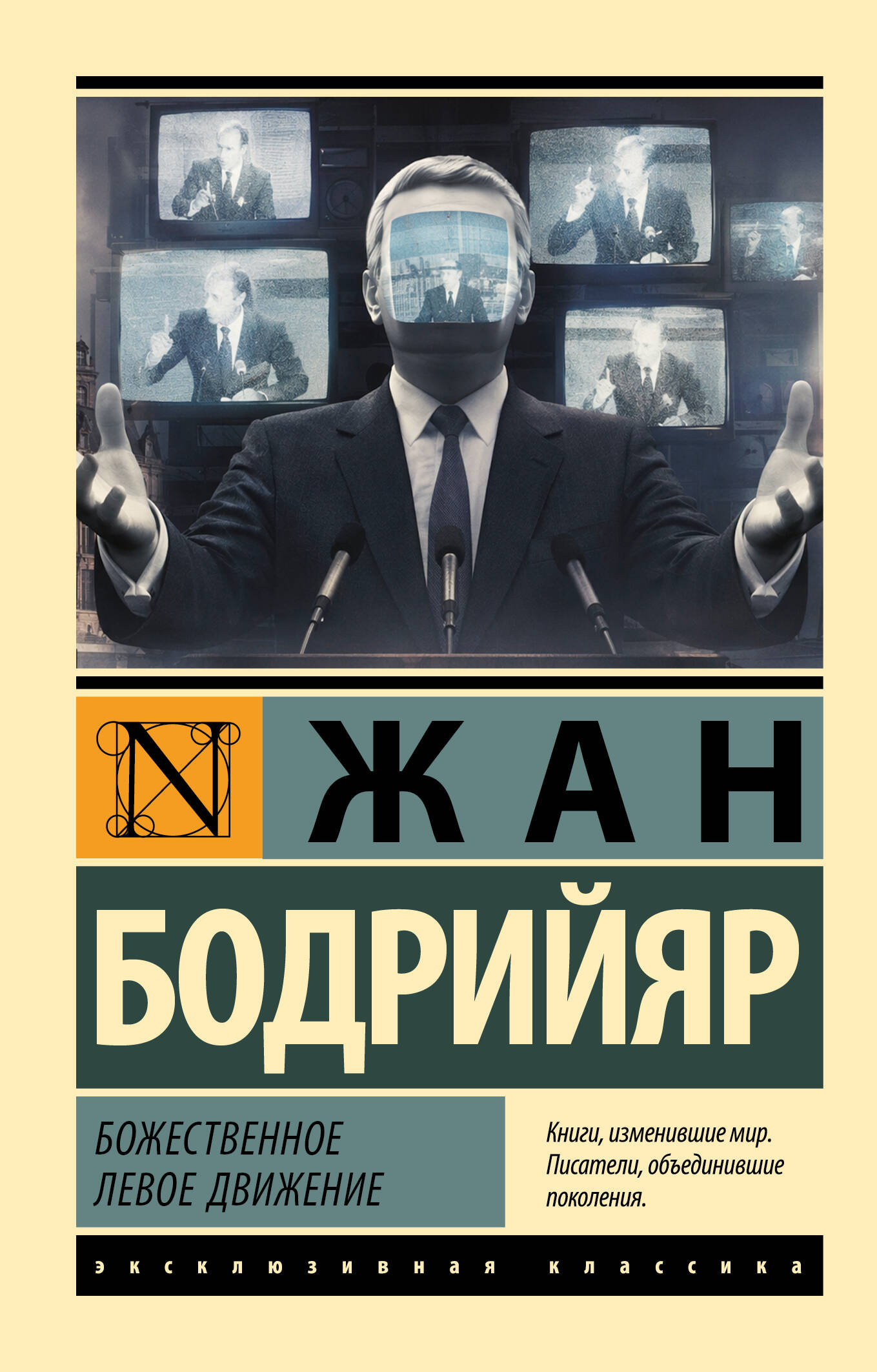 Обложка книги «Божественное левое движение»