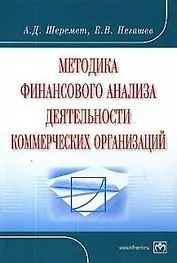Методика финансового анализа деятельности коммерческих организаций