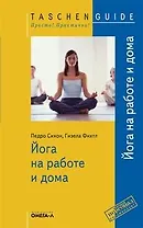 Йога на работе и дома / 2-е изд. стер.