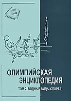 Олимпийская энциклопедия. Том 2. Водные виды спорта