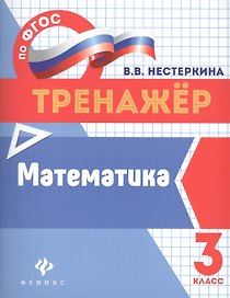Математика. 3 класс. Тренажёр по ФГОС