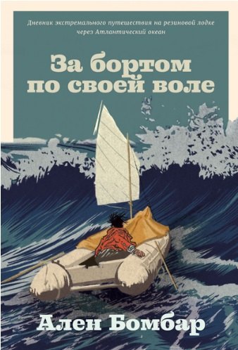 

За бортом по своей воле