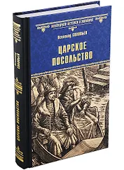 Царское посольство