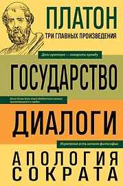 Платон. Государство. Диалоги. Апология Сократа