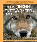 Самый "дикий путеводитель" мира - 0
