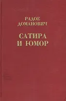 Радое Доманович. Сатира и юмор