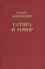 Радое Доманович. Сатира и юмор