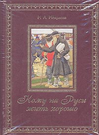 Кому на Руси жить хорошо