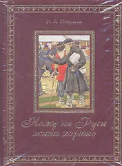 Кому на Руси жить хорошо