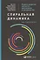 Спиральная динамика на практике:  Модель  развития личности, организации и человечества - 1
