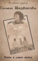 Дверь в чужую жизнь