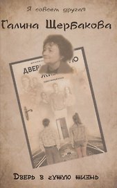 Дверь в чужую жизнь