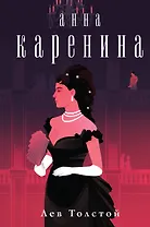 Анна Каренина