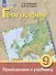 Комплект "География: 9 класс: учебник (для обучающихся с интеллектуальными нарушениями): с приложением" (комплект из 2 книг) - 1