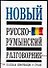 Новый русско-румынский разговорник, полезная информация о стране - 0