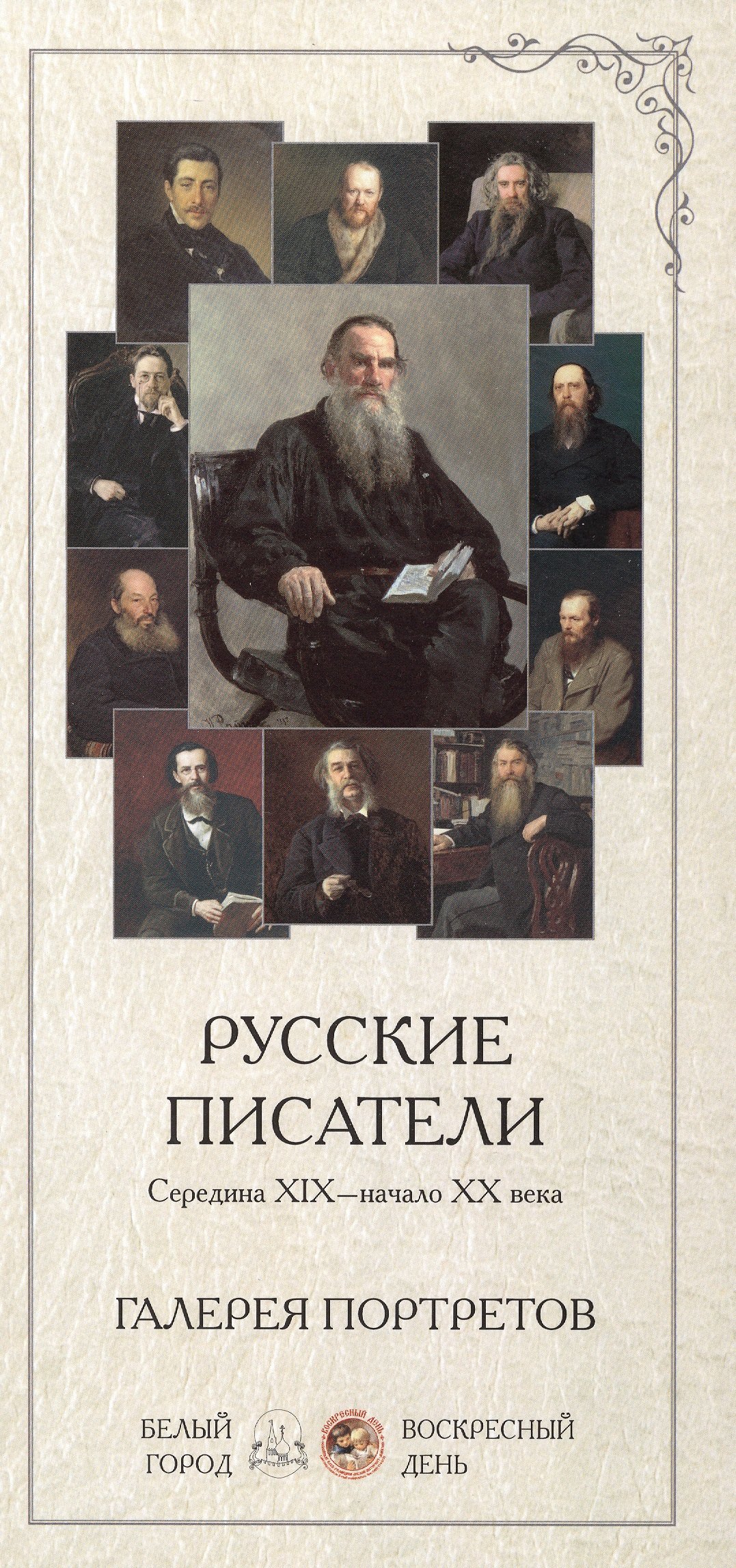 

Русские писатели середина XIX века - начало 20 века. Галерея портретов