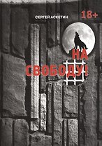 На свободу!